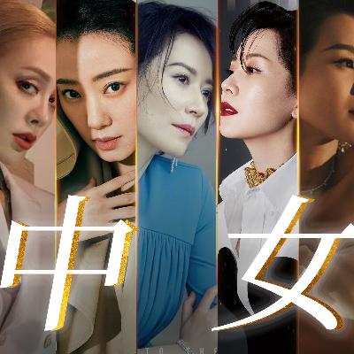 Vol.35 中女时代：姐姐们的消费观，品牌们的下一站