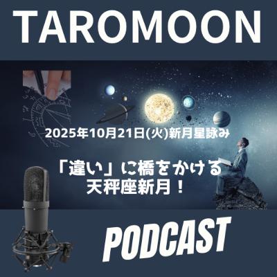 🌑2025年10月21日 新月の星詠み(星読み)ガイド🌑 🌑2025年10月21日 新月の星詠み(星読み)ガイド🌑