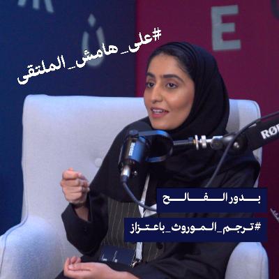 S2E44: على هامش الملتقى | #ترجم_الموروث_باعتزاز مع بدور الفالح