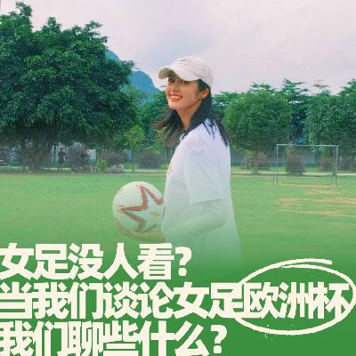 28.女足没人看？当我们谈论女足欧洲杯，我们聊些什么？