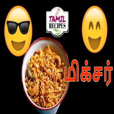 மிக்சர் ( Mixture / Spicy Mixture / South Indian Mixture Recipe in Tamil )