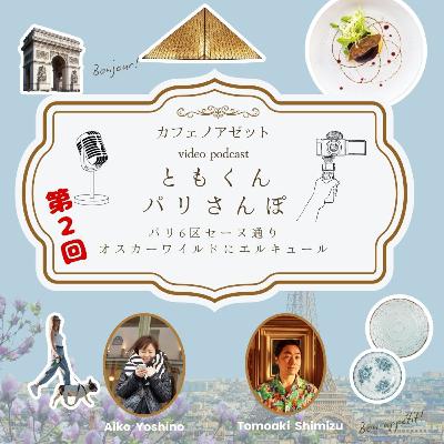 ともくんパリ散歩ー6区Rue de Seineー
