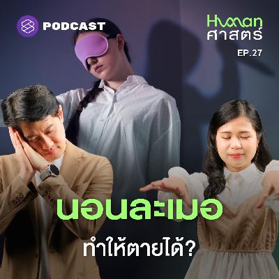 HMS27 ฆาตกรตอนละเมอ: ไม่ตื่น ไม่หนี ไม่มีความทรงจำ!?