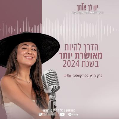 פרק 56: הדרך להיות מאושרת יותר בשנת 2024 - פרק חובה לכל אחת! ♥ פרק 56: הדרך להיות מאושרת יותר בשנת 2024 - פרק חובה לכל אחת! ♥