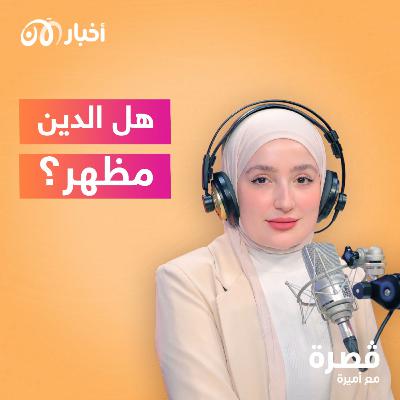 هل الدين مظهر؟