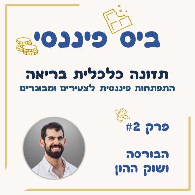 פרק 2 - הבורסה ושוק ההון