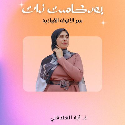 سر الأنوثة القيادية سر الأنوثة القيادية