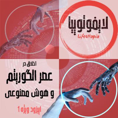 اپیزود ویژه1: اخلاق در عصر الگوریتم و هوش مصنوعی