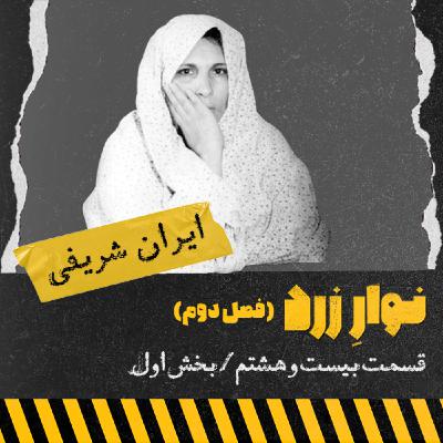 ایران شریفی، اولین زن اعدامی