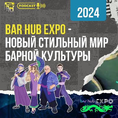 #8 bar hub EXPO - новый стильный мир барной культуры #8 bar hub EXPO - новый стильный мир барной культуры