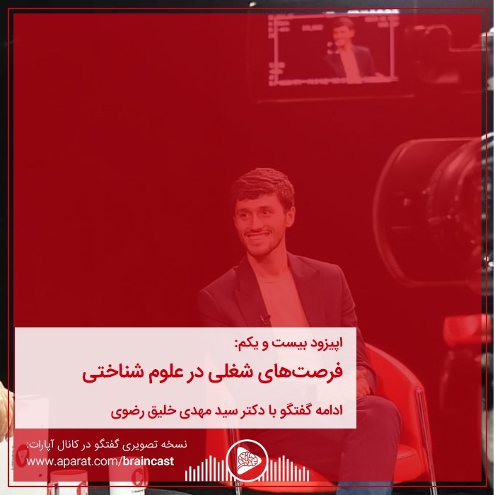 اپیزود بیست و یکم: فرصت‌های شغلی در علوم شناختی episode artwork