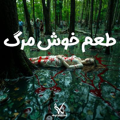 عطر خوش مرگ