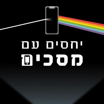 פרק 18 | מבוא לדיפ וורק ולמה זה הכי חשוב דווקא עכשיו | מתפקסים עם יעל מן שחר