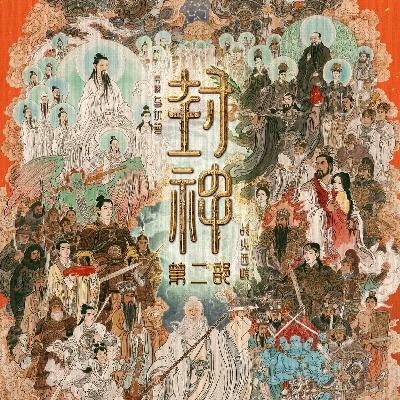 开放麦Vol.17 《封神2：战火西岐》（3分）：谁说扑街了，这是祥瑞啊！