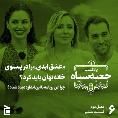 فصل دوم | قسمت ۰۶: «عشق ابدی» را در پستوی خانه نهان باید کرد؟