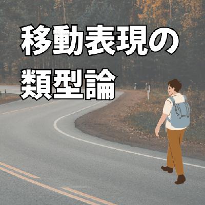 #839 Talmy の移動表現の類型論【言語学者とその思想 vol. 5】 from Radiotalk