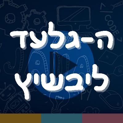 פרק 3: ה-גלעד ליבשיץ פרק 3: ה-גלעד ליבשיץ