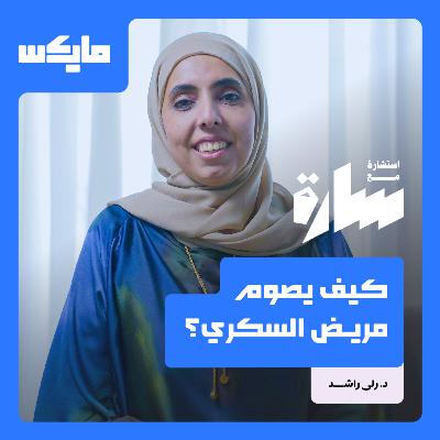 كيف يصوم مريض السكري؟ كيف يصوم مريض السكري؟