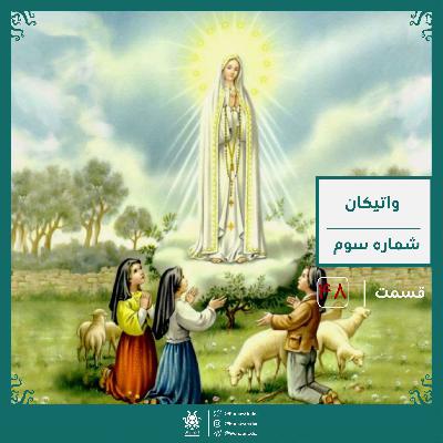 رمز و راز واتیکان : سه راز فاطیما  | رادیو عجایب قسمت چهل هشتم