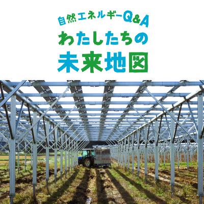 #001「ソーラーシェアリングで農業を再生：農業を守ることは、わたしたちの食卓を守ること」