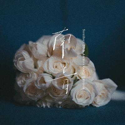 方大同《南音》20年后，4位音乐人与他隔空对话！