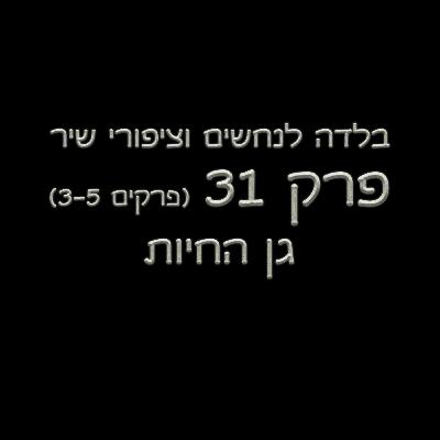 פרק 31 - בלדה לנחשים וציפורי שיר - (פרקים 3-5) - גן החיות