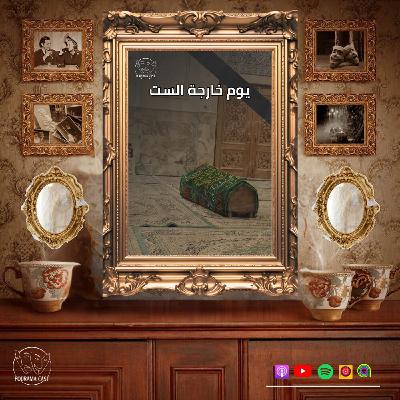 يوم خارجة الست | الحلقة الأخيرة