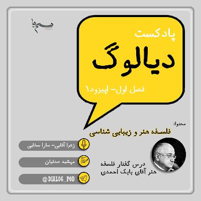 پادکست دیالوگ فصل اول اپیزود اول