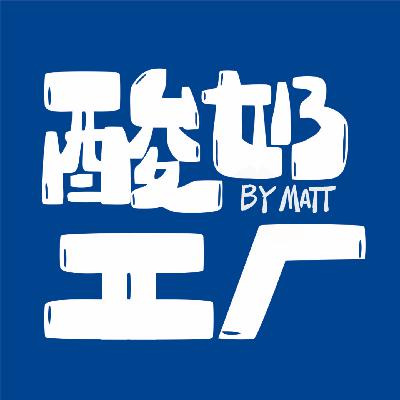 EP63 祝大家都能拥有“热爱”和“自洽”，“完美”滚出China