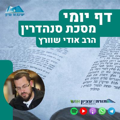 דף קי"ג - מדרש יריחו ועיר הנידחת \אגדות אליהו \ מדרש נח, הדרן לסנהדרין