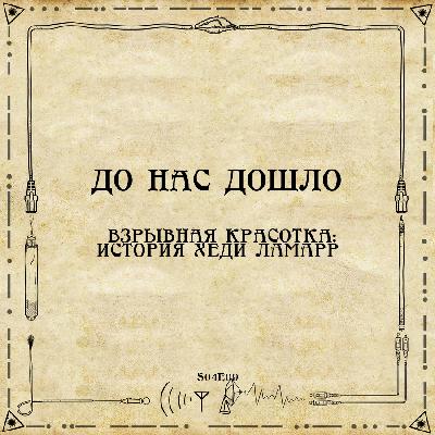 До нас дошло S04E09.  Взрывная красотка: История Хеди Ламарр