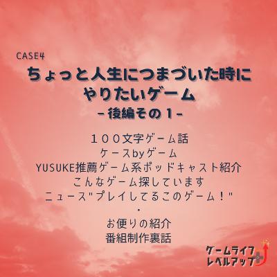 CASE4 ちょっと人生につまづいた時にやりたいゲーム 後編その１