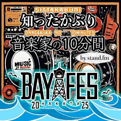 #334 【チキチキ 第1回 BAY FES 2025 レポ〜！！】