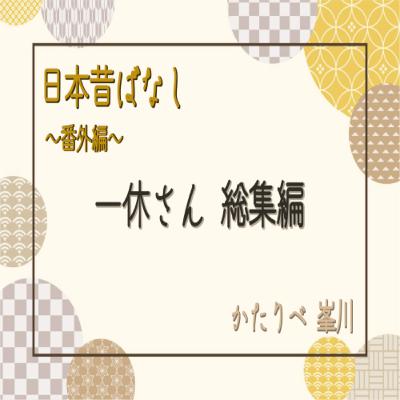 【番外編】日本昔ばなし『一休さん 総集編』　かたりべ：峯川 マミ