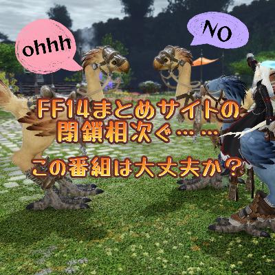 FF14まとめサイトの相次ぐ閉鎖！この番組は大丈夫なのか？！