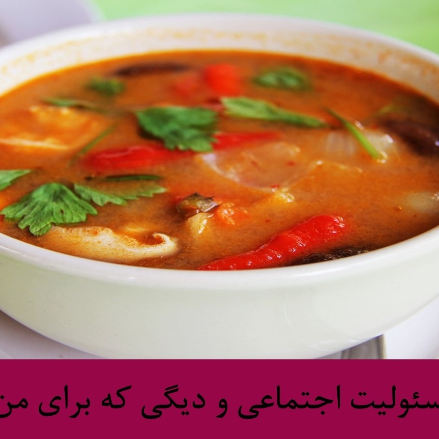 رادیو متروک - قسمت #36: مسئولیت اجتماعی و دیگی که برای من نجوشه