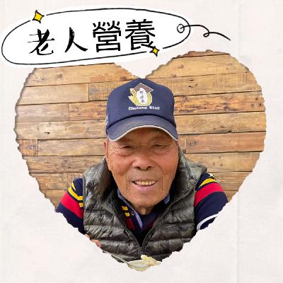 EP6 老人家最容易缺什麼營養？
