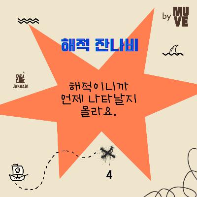 📺 98회 - 해적 잔나비 #4 "해적이니까 언제 나타날지 몰라요."