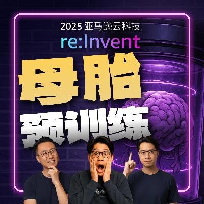 卷起来了!行业垂直模型时代到来?|亚马逊云科技re:Invent 2025解读 卷起来了!行业垂直模型时代到来?|亚马逊云科技re:Invent 2025解读