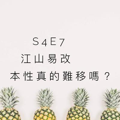 S4E7 | 江山易改, 本性真的難移嗎?