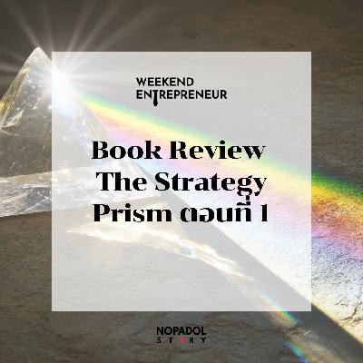 EP 2676 (WE 293) Book Review The Strategy Prism ตอนที่ 1 EP 2676 (WE 293) Book Review The Strategy Prism ตอนที่ 1