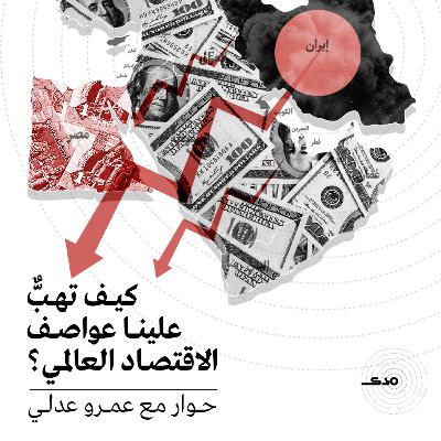 كيف تهبٌّ علينا عواصف الاقتصاد العالمي؟ | حوار مع عمرو عدلي