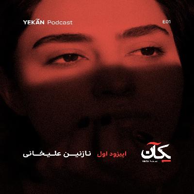 نازنین علیخانی