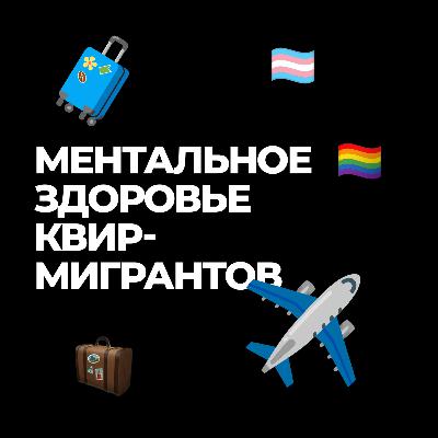 Как устроена психика квир-мигрантов, бежавших из России и Беларуси. Объясняет психолог