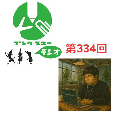 第334回「ロンド工房 荒川さん その１」
