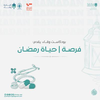 فُرصة| حياة رمضان فُرصة| حياة رمضان