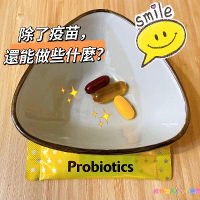 EP14 除了疫苗，還能做什麼？