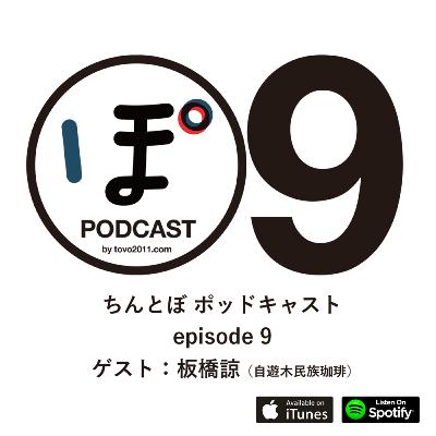 ちんとぼ podcast ちんとぽ 09 ゲスト：板橋諒〜自遊木民族珈琲 (2021.1.27)