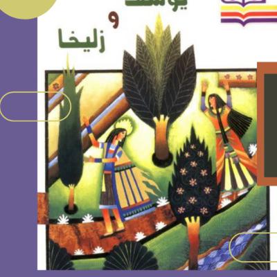 داستان فارسی یوسف و زلیخا قسمت دوم