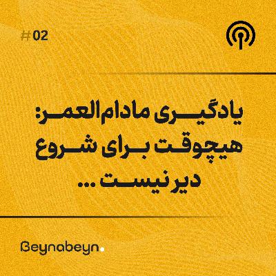 یادگیری مادام العمر. هیچوقت برای شروع دیر نیست یادگیری مادام العمر. هیچوقت برای شروع دیر نیست
